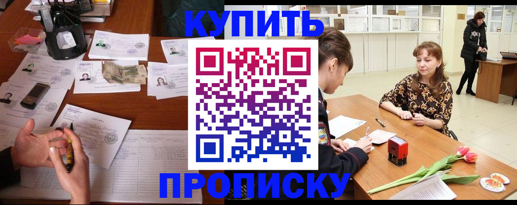 купить прописку в Армавире