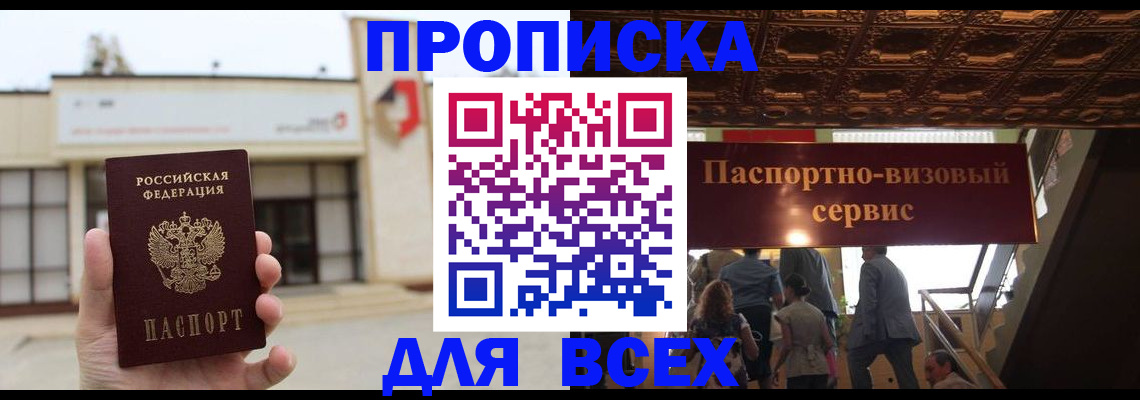 прописка для работы в Армавире
